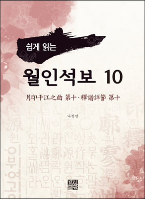 쉽게 읽는 월인석보 10