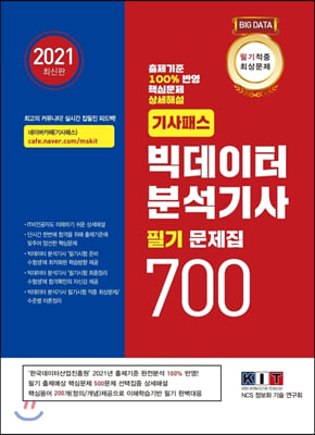 빅데이터분석기사 필기 문제집 700(2021)(기사패스)