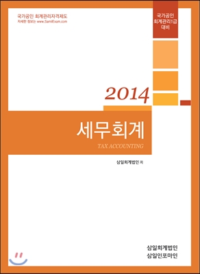 2014 세무회계