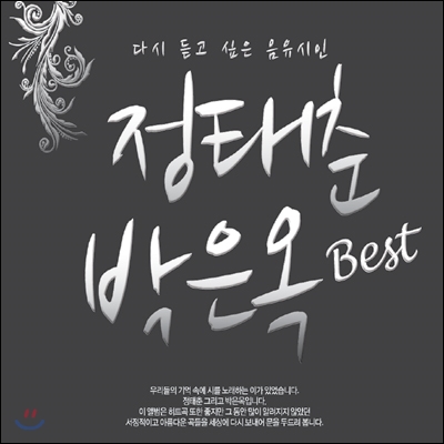 정태춘, 박은옥 - Best : 다시 듣고 싶은 음유시인