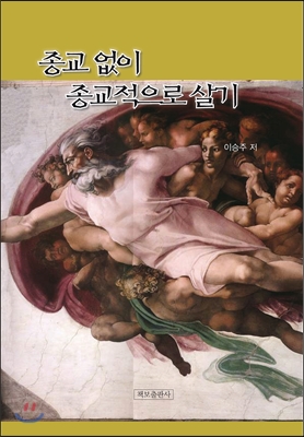 종교 없이 종교적으로 살기