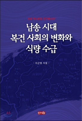 남송 시대 복건 사회의 변화와 식량 수급