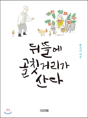 뒤뜰에 골칫거리가 산다 