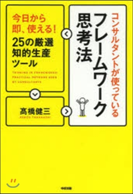 コンサルタントが使っているフレ-ムワ-ク思考法