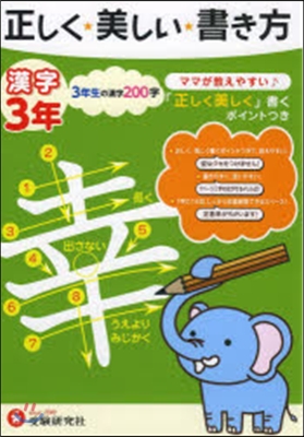 小學 正しく美しい書き方 漢字3年