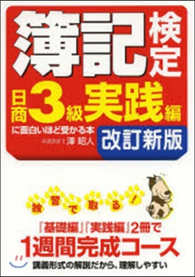 簿記檢定日商3級實踐編に面白いほど 改新