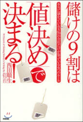 儲けの9割は「値決め」で決まる!