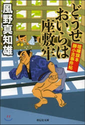 どうせおいらは座敷牢 喧?旗本 勝小吉事