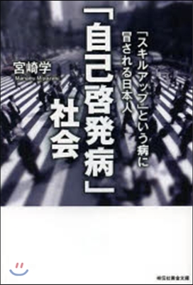 「自己啓發病」社會 「スキルアップ」とい