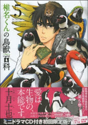 椎名くんの鳥獸百科   5 初回限定版