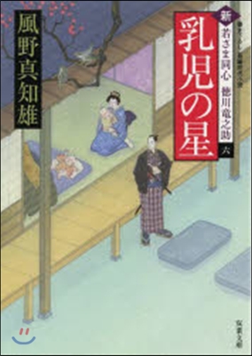 新.若さま同心德川龍之助(6)乳兒の星