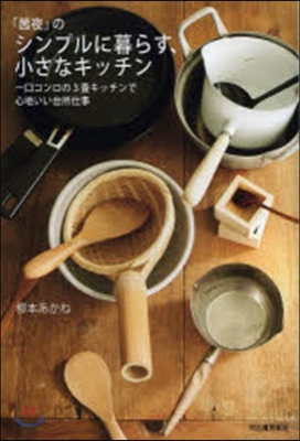 「あかね夜」のシンプルに暮らす,小さなキッチ