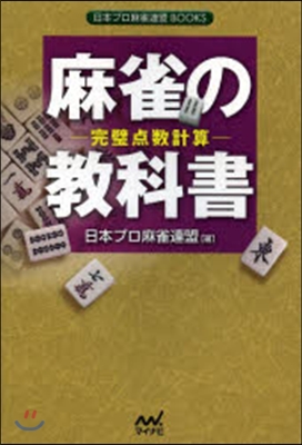 麻雀の敎科書－完璧点數計算－