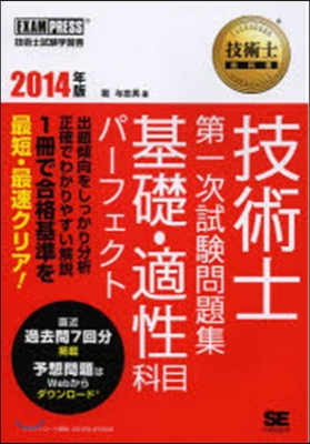 技術士第一次試驗問題集基礎.適性科目パ-フェクト  2014年版 