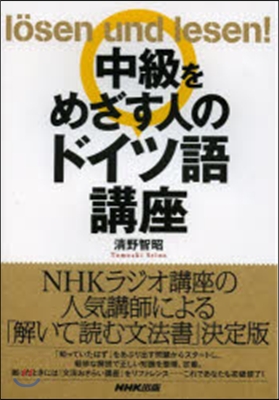 中級をめざす人のドイツ語講座