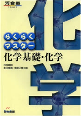 らくらくマスタ- 化學基礎.化學 第5版