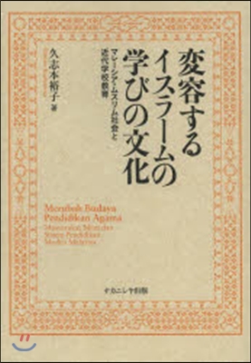 變容するイスラ-ムの學びの文化－マレ-シ