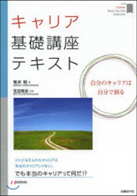 キャリア基礎講座テキスト 自分のキャリア