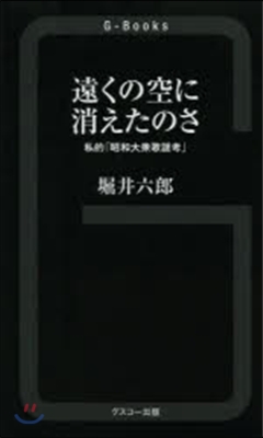 遠くの空に消えたのさ 私的「昭和大衆歌謠