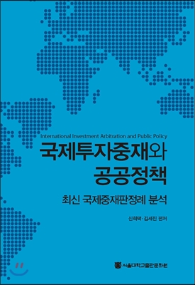 국제투자중재와 공공정책