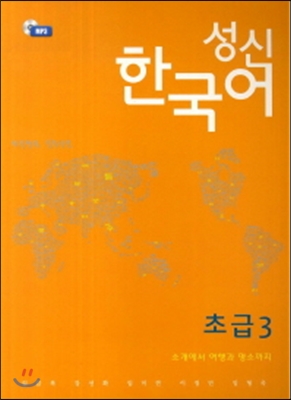 성신한국어초급 3