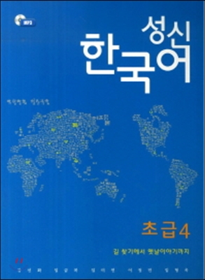 성신한국어초급 4