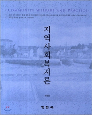 지역사회복지론 (류종훈)