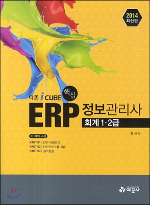ERP 정보관리사 회계 1&#183;2급