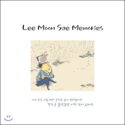 이문세 - Memories [2LP]