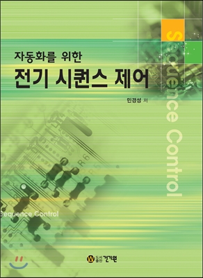 자동화를 위한 전기 시퀀스 제어 