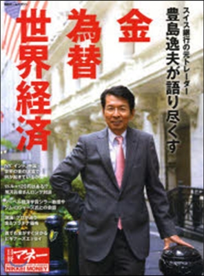 日經マネ- 豊島逸夫が語り殄くす 界