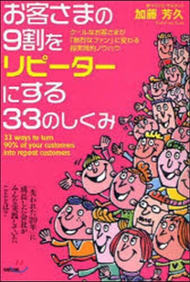 お客さまの9割をリピ-タ-にする33のし