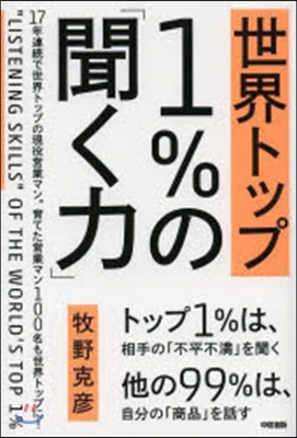 世界トップ1％の「聞く力」