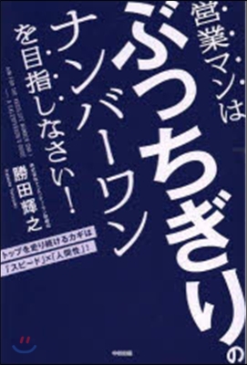 營業マンはぶっちぎりのナンバ-ワンを目指