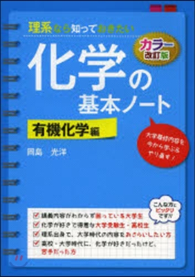 化學の基本ノ-ト 有機化學編