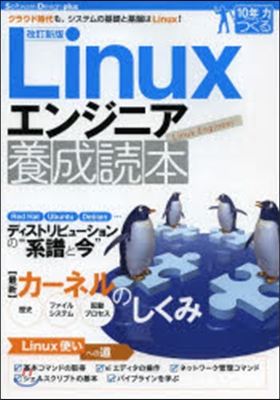 Linuxエンジニア養成讀本 改訂新版