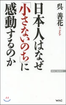 日本人はなぜ「小さないのち」に感動するの