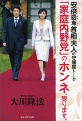 安倍昭惠首相夫人の守護靈ト-ク「家庭內