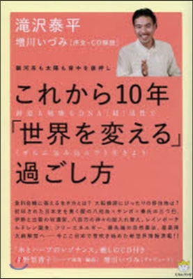 これから10年「世界を變える」過ごし方