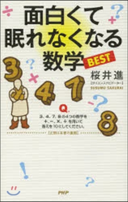 面白くて眠れなくなる數學BEST