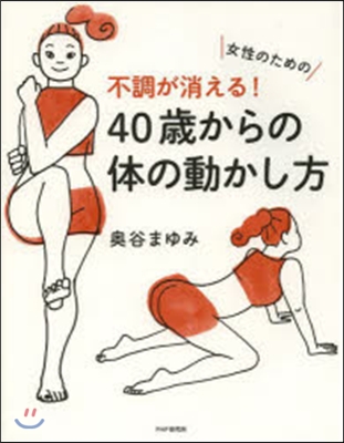 不調が消える!40歲からの體の動かし方