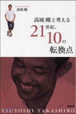 高城剛と考える21世紀,10の轉換点