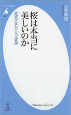 櫻は本當に美しいのか 欲望が生んだ文化裝