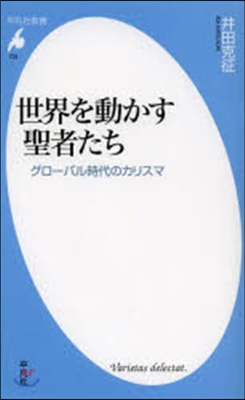 世界を動かす聖者たち グロ-バル時代のカ