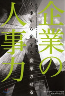 企業の人事力 人事から企業を變革させる