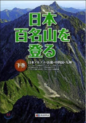 日本百名山を登る 下