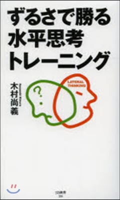 ずるさで勝る水平思考トレ-ニング