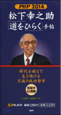 ’14 松下幸之助「道をひらく」手帖