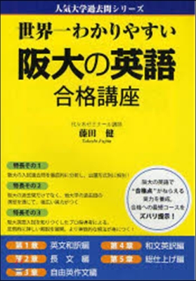 世界一わかりやすい阪大の英語合格講座