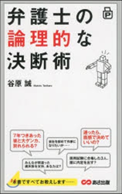 弁護士の論理的な決斷術